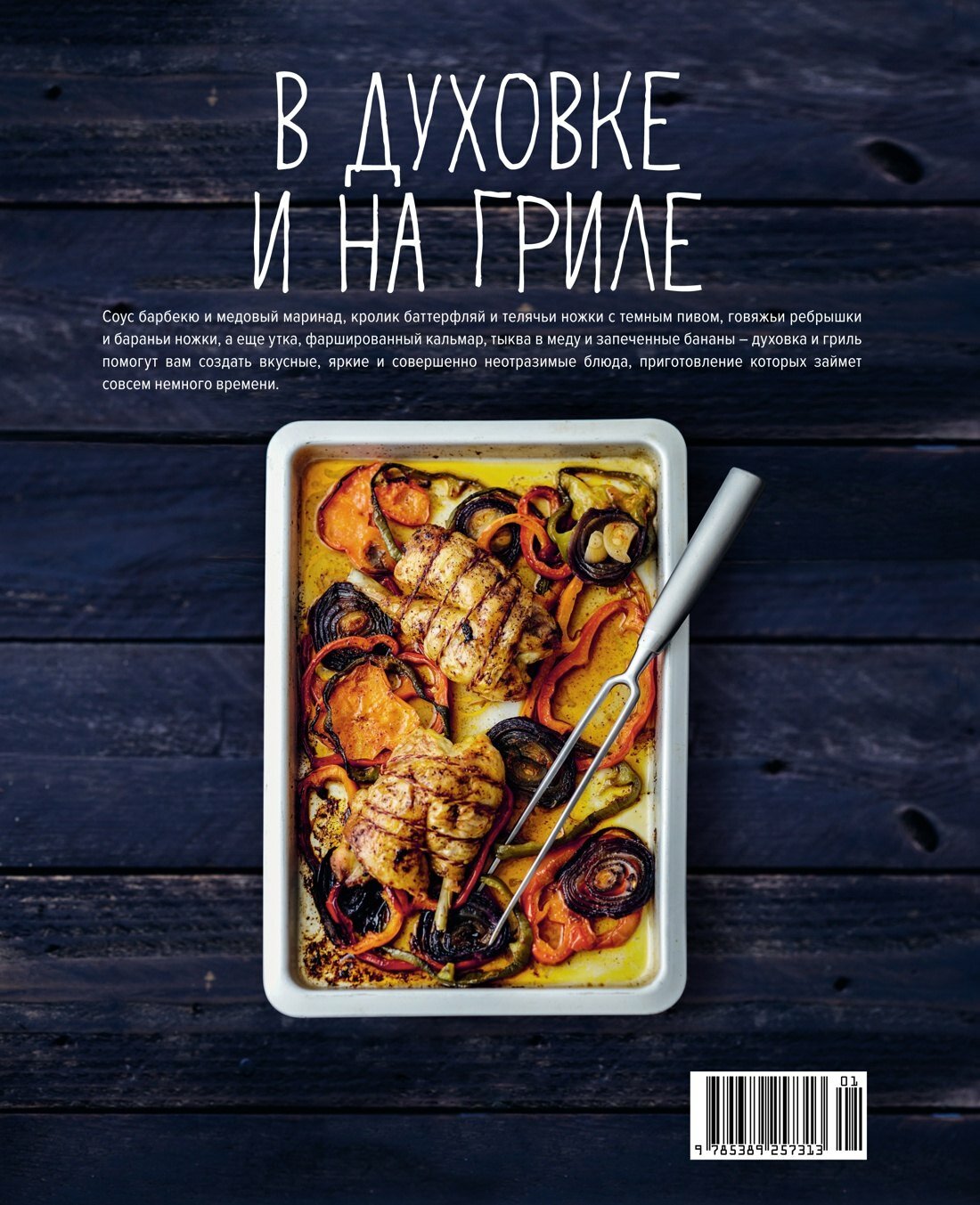В духовке и на гриле — фото 1