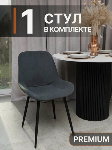 Изображение товара Обеденный стул для кухни 1 шт со спинкой мягкий велюр, цвет графит