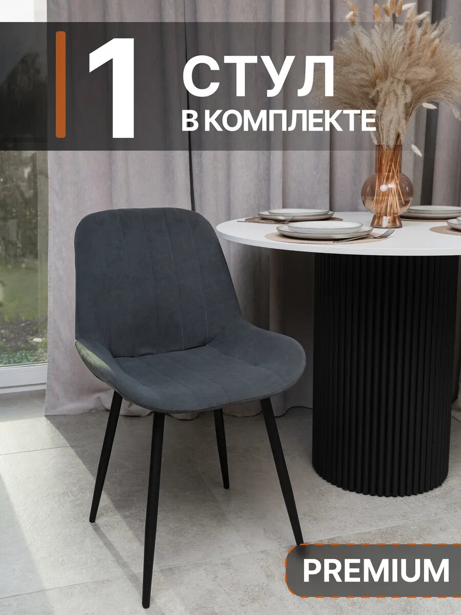 Обеденный стул для кухни 1 шт со спинкой мягкий велюр, цвет графит