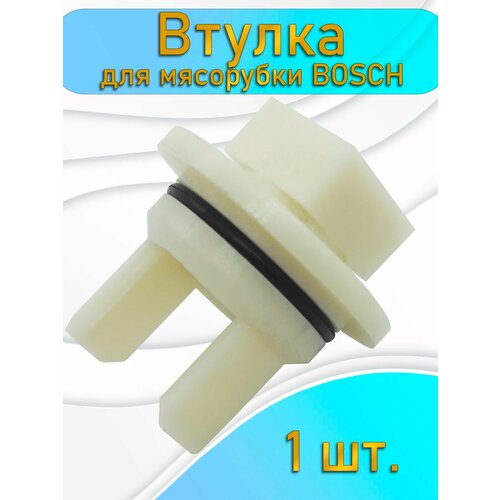 Предохранительная втулка для мясорубки BOSCH MM0331W 200₽