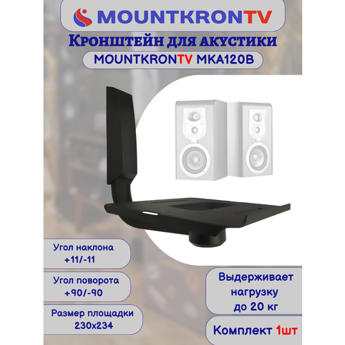 Кронштейн для акустики MOUNTKRONTV MKA120M на стену, наклонно-поворотный, серый металлик