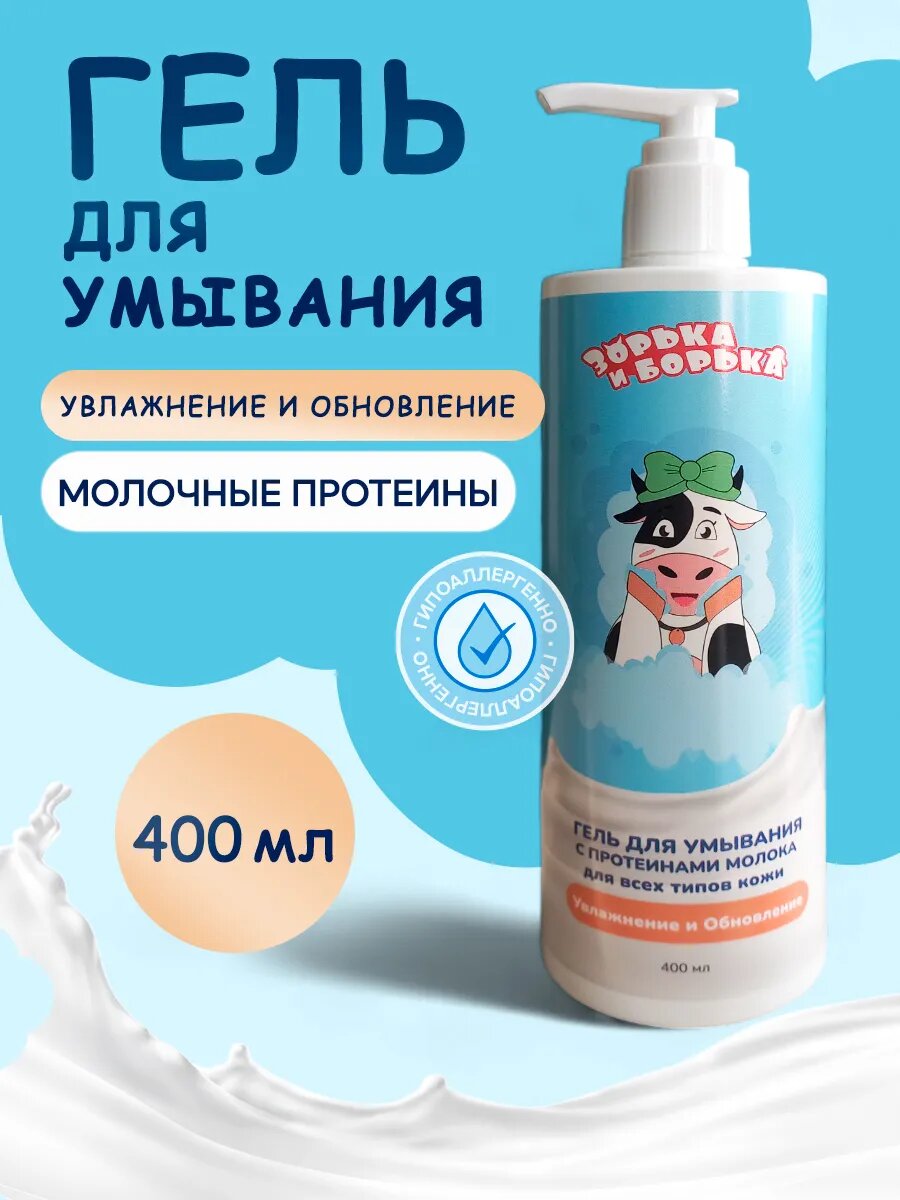 Гель ЗОРЬКА И БОРЬКА для умывания увлажняющий с молочными протеинами 400 мл