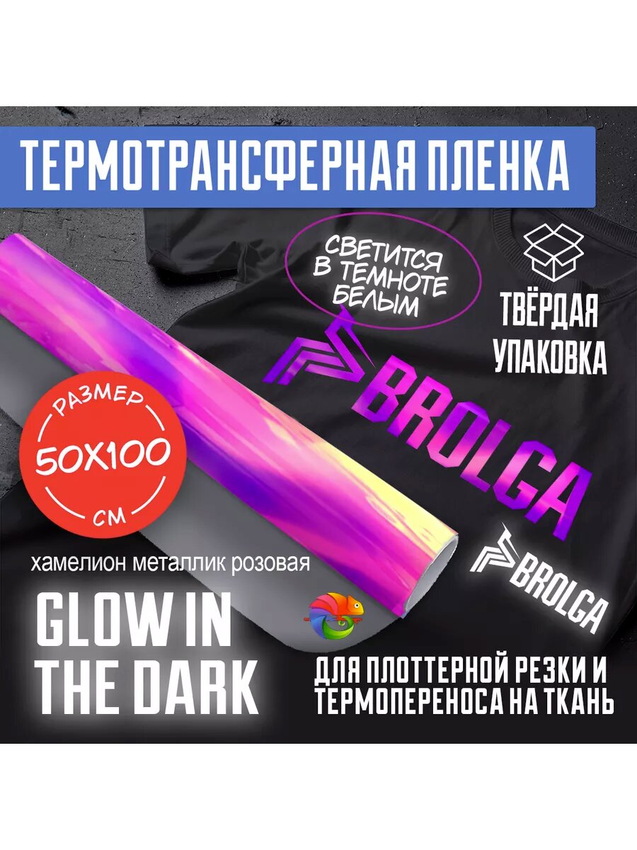 Термотрансферная пленка Розовая металлик Glow 50х100см
