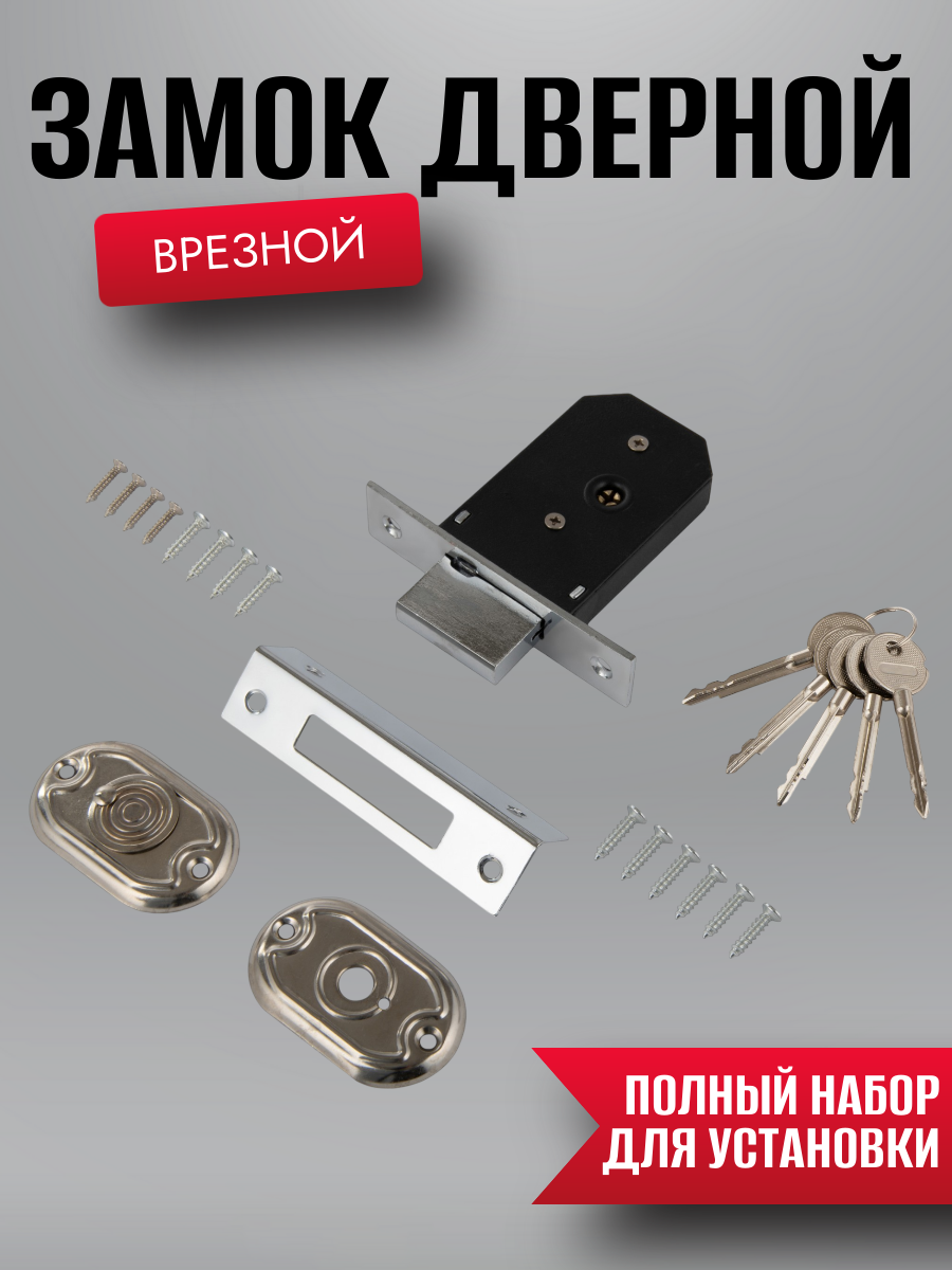 Замок дверной врезной под крестовый ключ хром блестящий