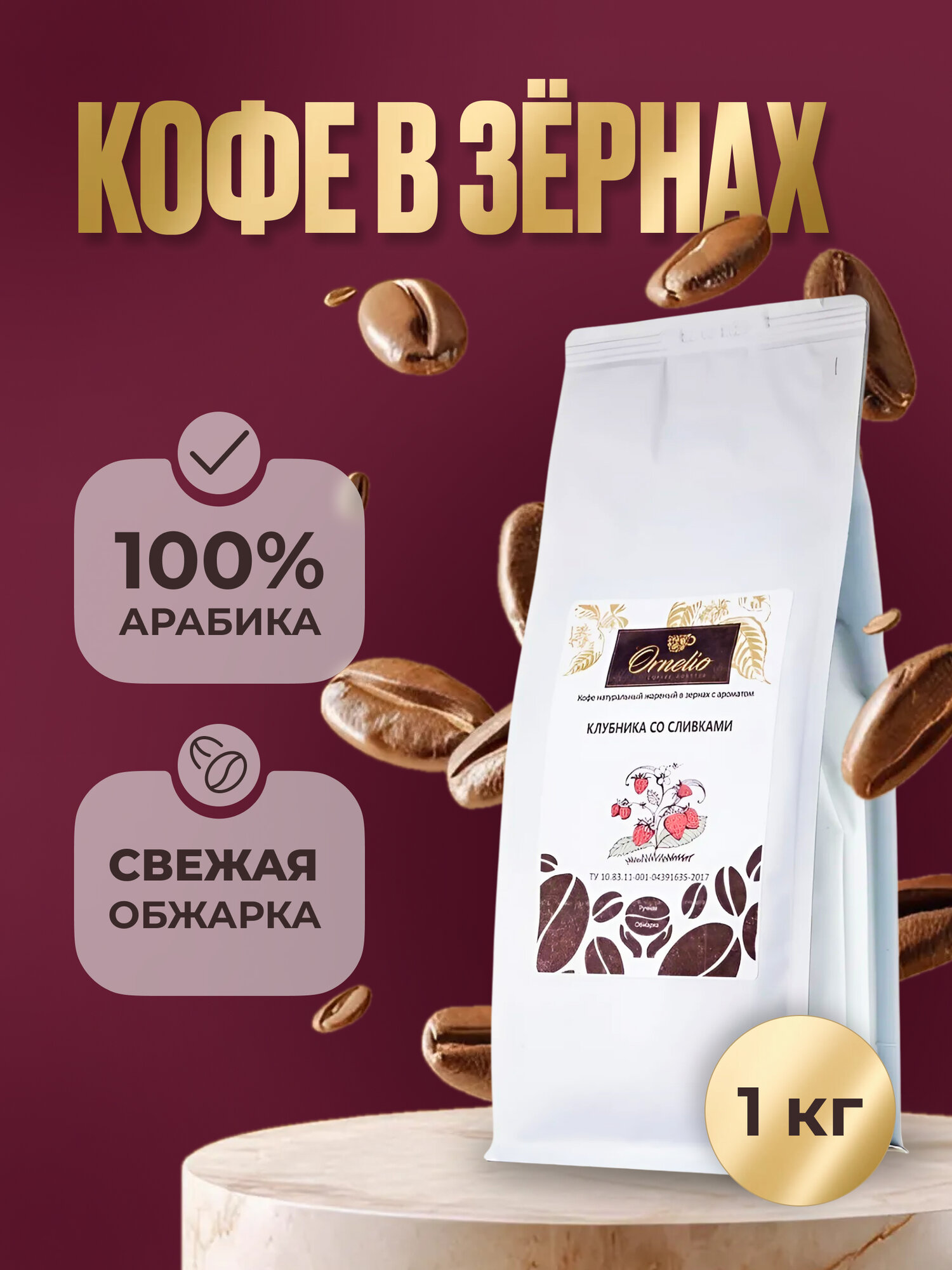 Кофе в зернах Ornelio с ароматом Клубника со сливками, средняя обжарка,1 кг