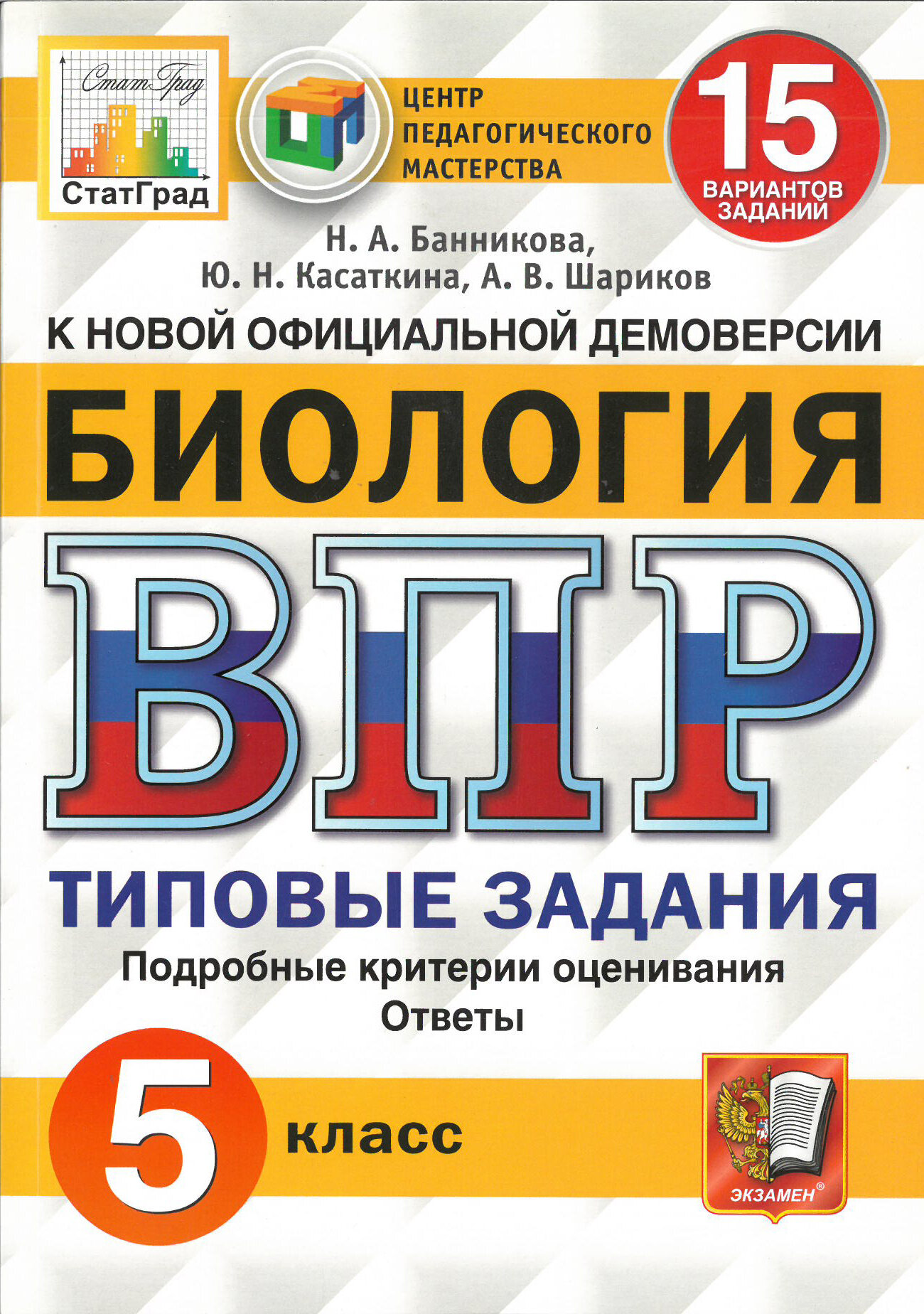 ВПР. Биология 5 класс. Типовые задания.15 вариантов. ЦПМ. СтатГрад. Банникова Н. А.
