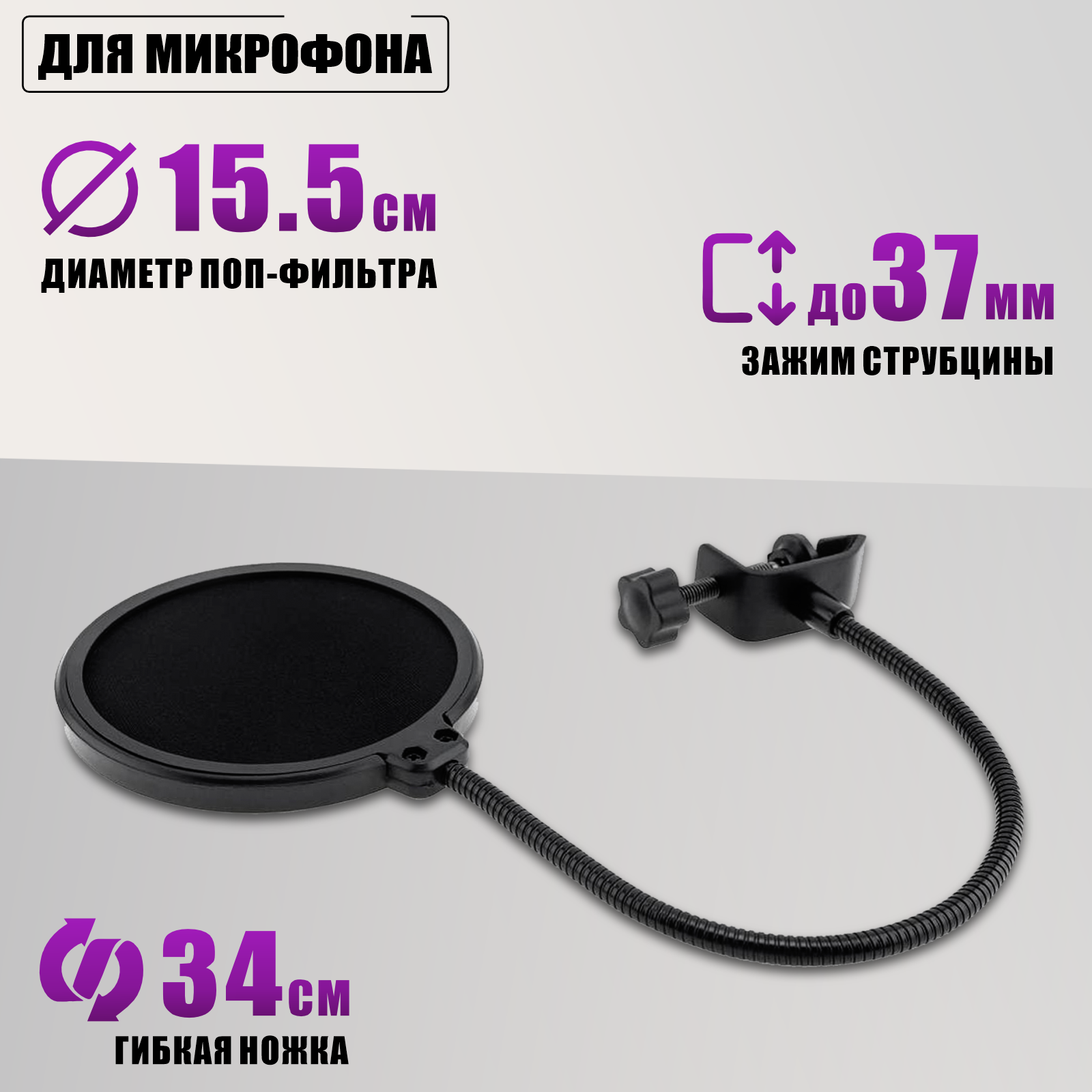 Поп-фильтр, диаметр 15.5 см