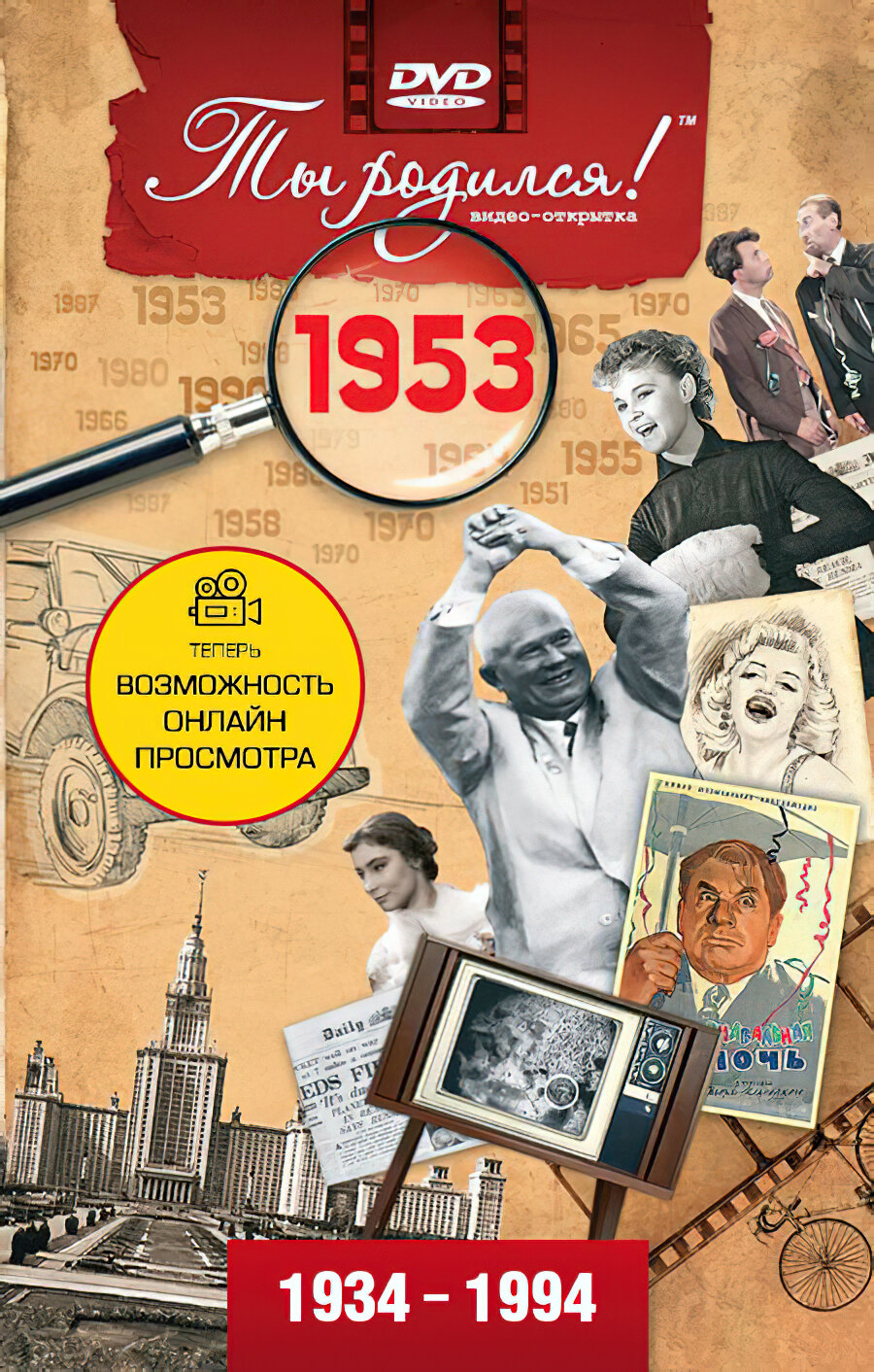 Открытка с фильмом к дню рождения 72 года, 1953 год рождения