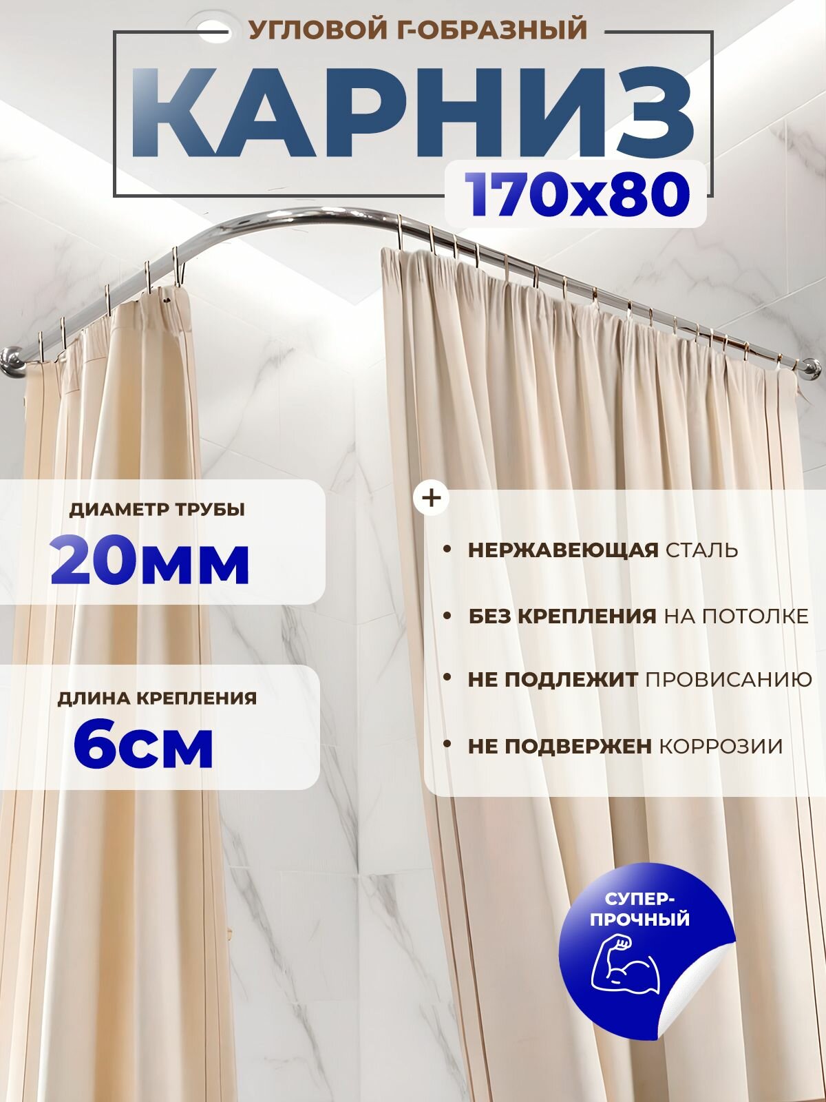 Карниз для ванной 170 х 80 см Г образный (труба 20 мм, крепление 6см) усиленный, нержавеющая сталь (штанга для шторы душевой и ванны, карниз нержавейки для душа)