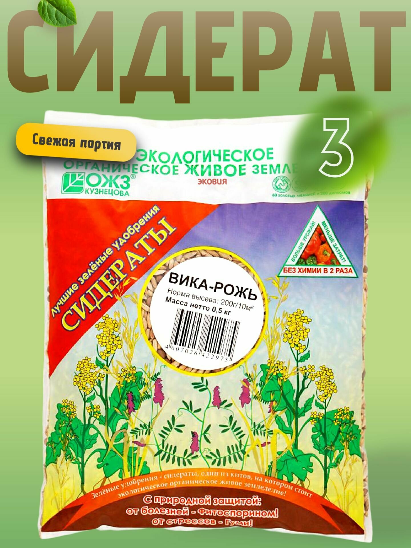 Семена Рожь озимая Вика сидерат 3 уп по 05кг