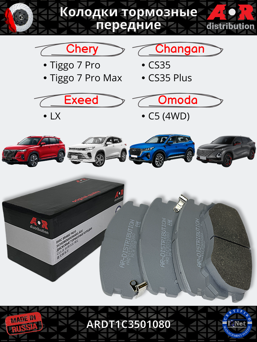 Колодки тормозные передние Chery Tiggo 7 Pro, 7 Pro Max; Exeed LX / OEM T1C3501080 T1E3501080