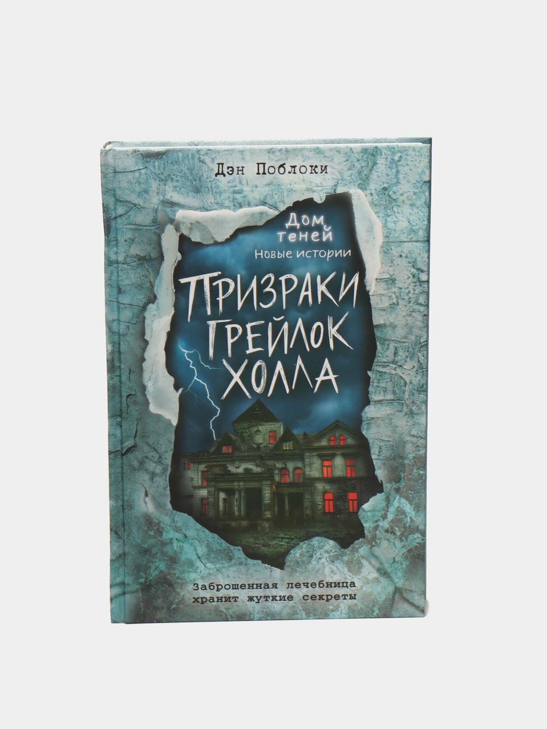 Призраки Грейлок Холла, Дэн Поблоки