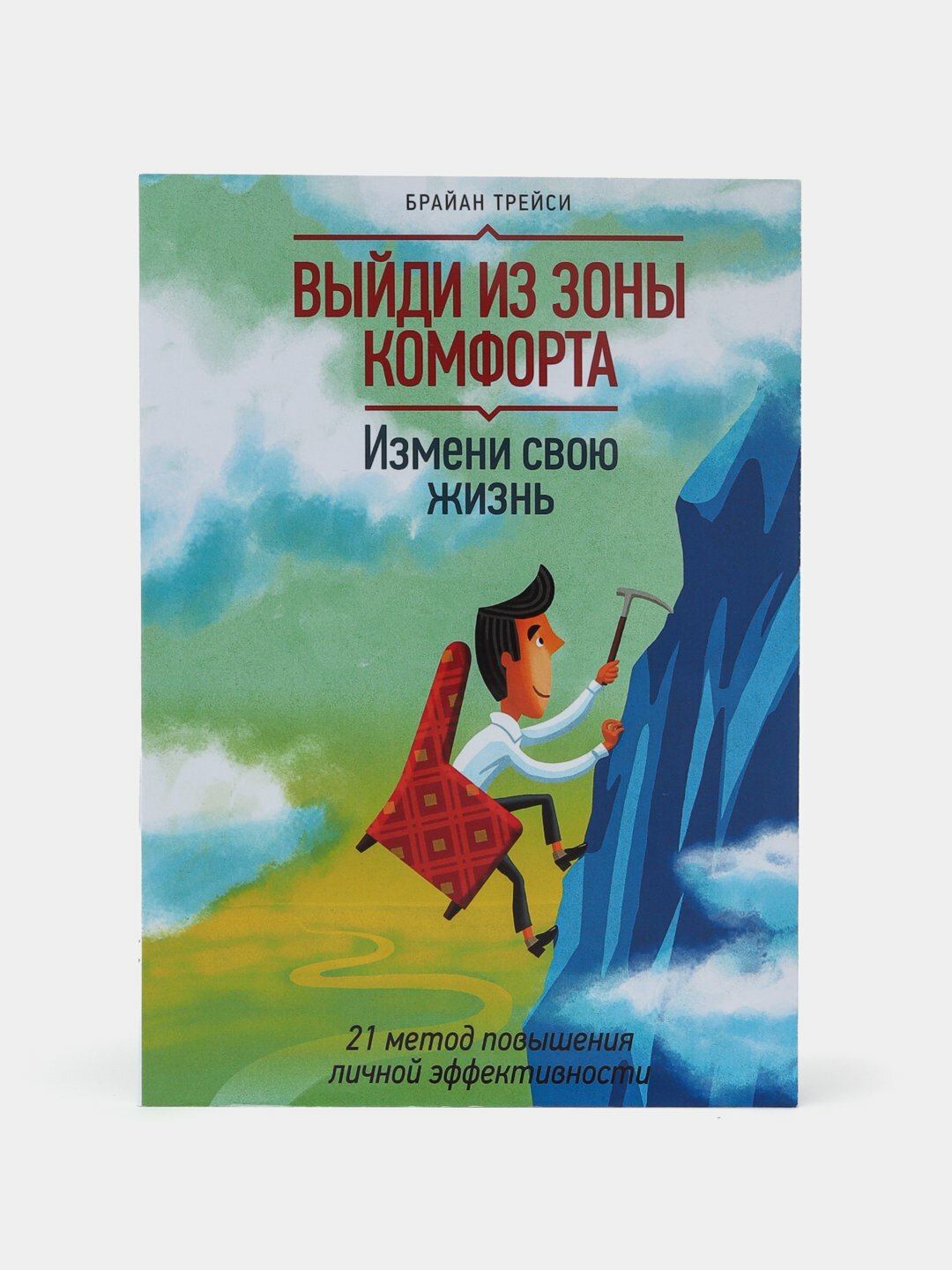 Выйди из зоны комфорта, Брайан Трейси