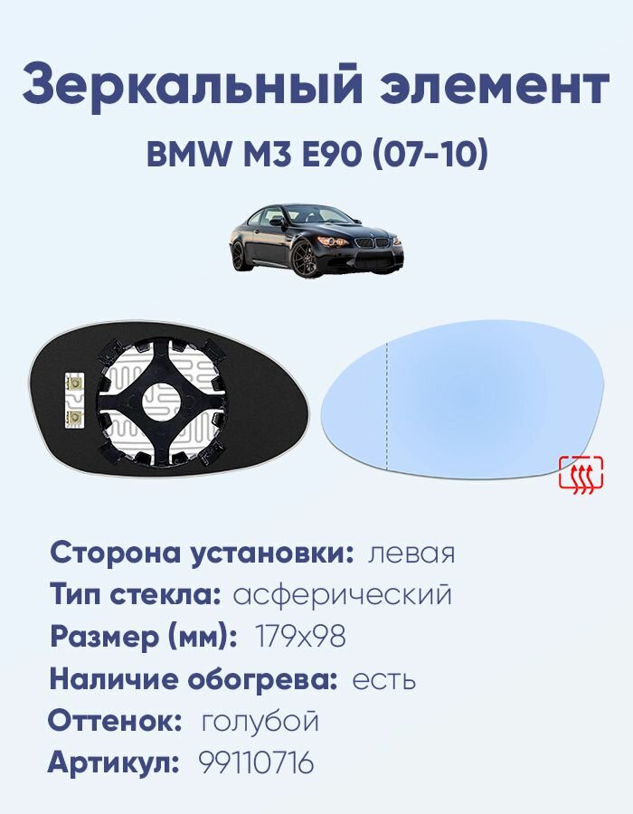 Зеркальный элемент левый BMW M3 E90 (07-10) асферика голубой с обогревом