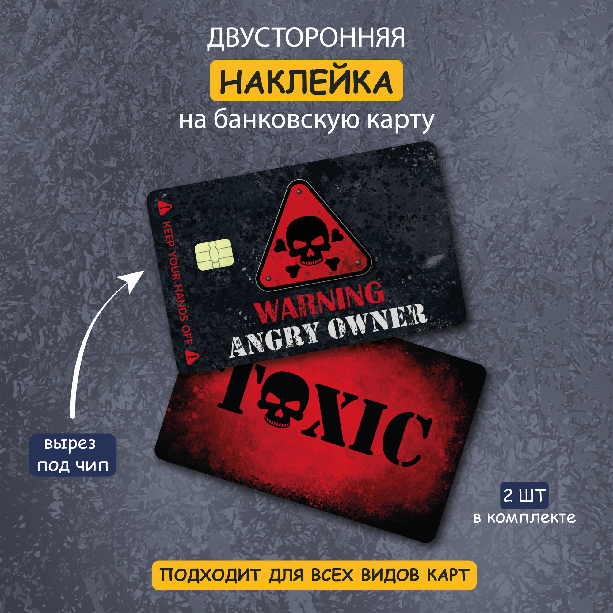 Двусторонняя наклейка для банковской карты "Warning" с вырезом под чип