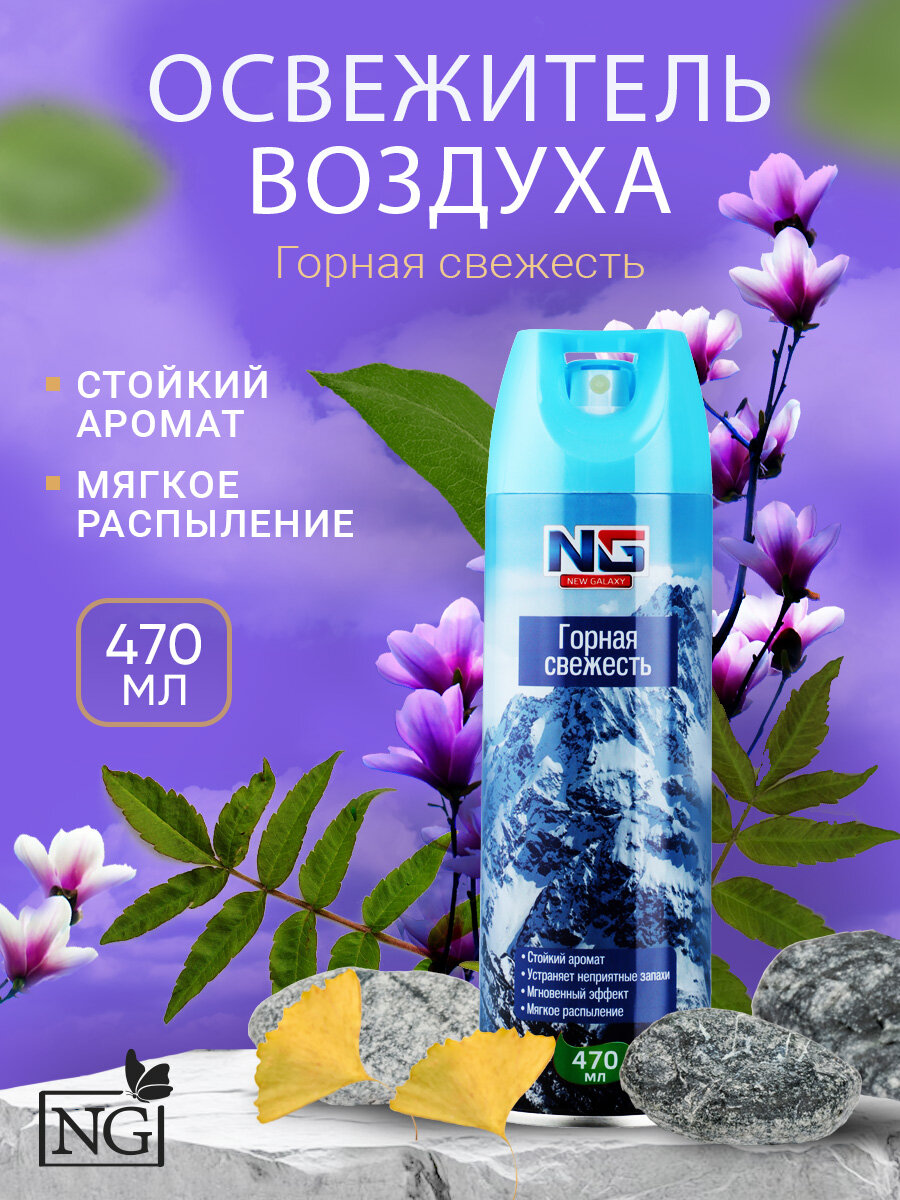 Освежитель воздуха 470 мл NEW GALAXY Горная свежесть/ Аромат для дома