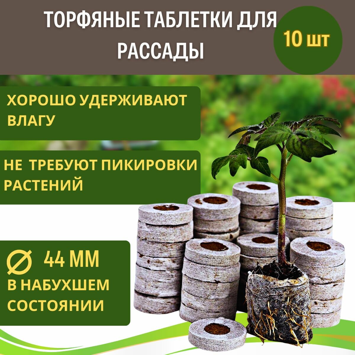 Грунт Торфяные таблетки для рассады Jiffy-7 44 мм 10 шт Jiffy