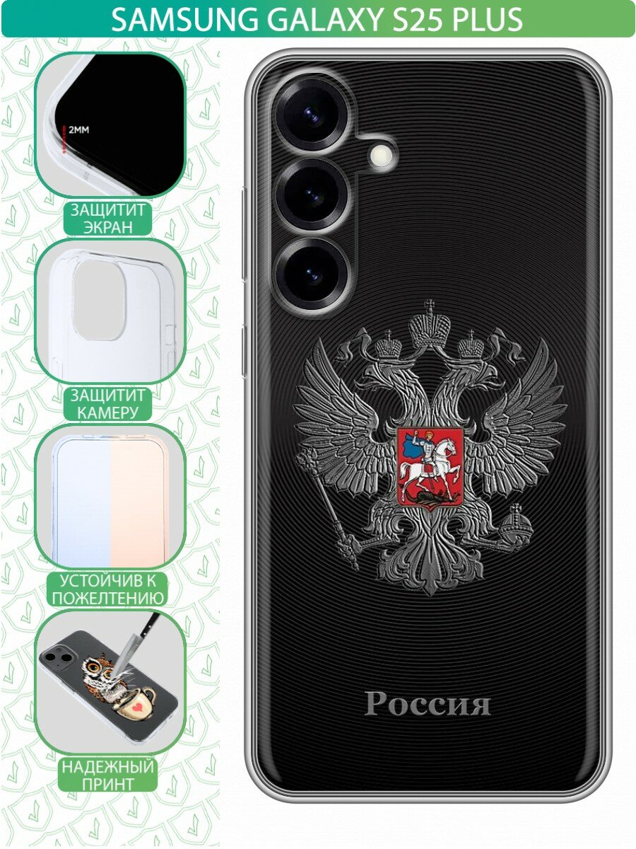 Чехол для Samsung Galaxy S25 Plus с принтом для мужчин с серебряным гербом России (Самсунг Галакси С25 Плюс)