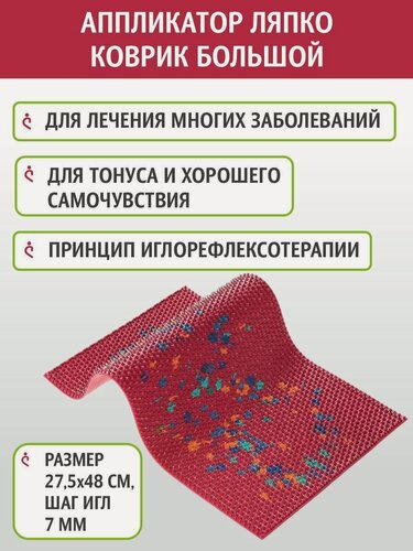 Изображение товара Массажный коврик Ляпко Коврик Большой игольчатый, шаг игл 7,0 (размер - 275х480 мм)