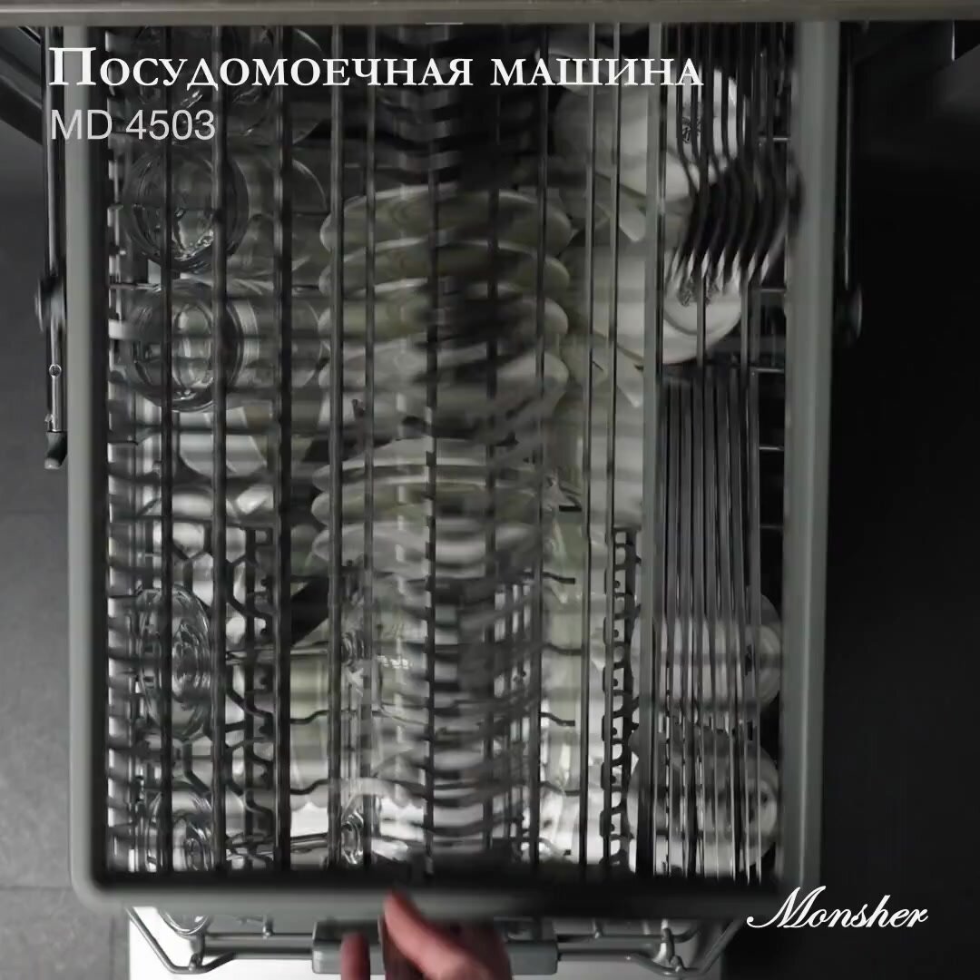 Посудомоечная машина встраиваемая Monsher MD 4503 (Модификация 2025 года) — фото 1