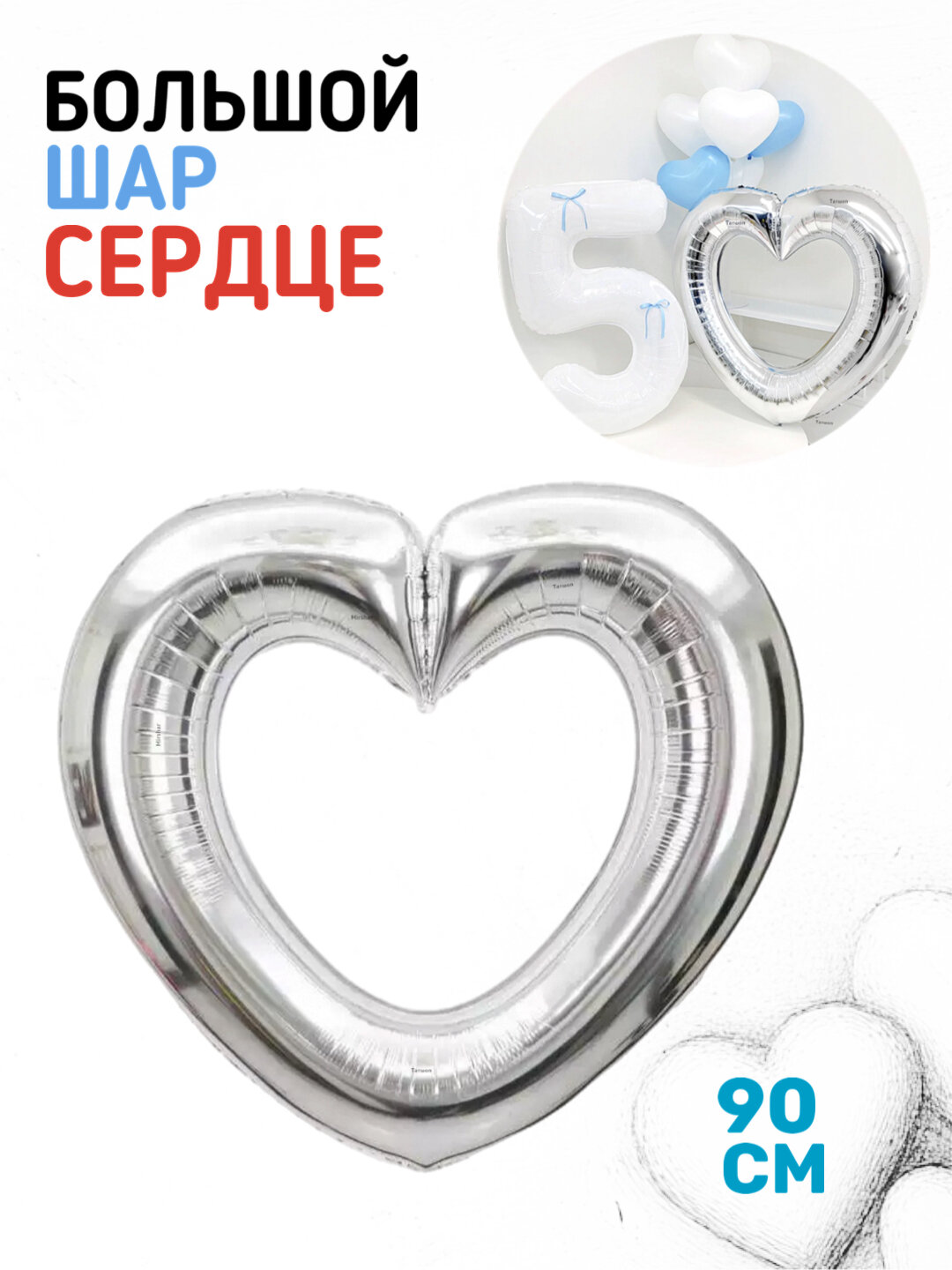 Большой шар сердце, 1 шт 90см, Серебряный, для оформления праздника день рождения
