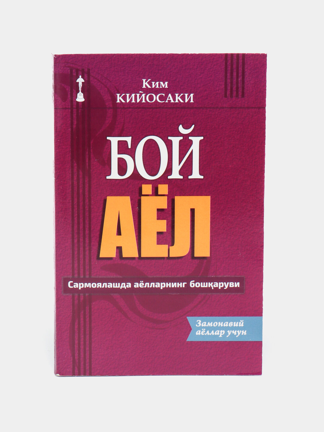 Бой аёл, Ким Киёсаки