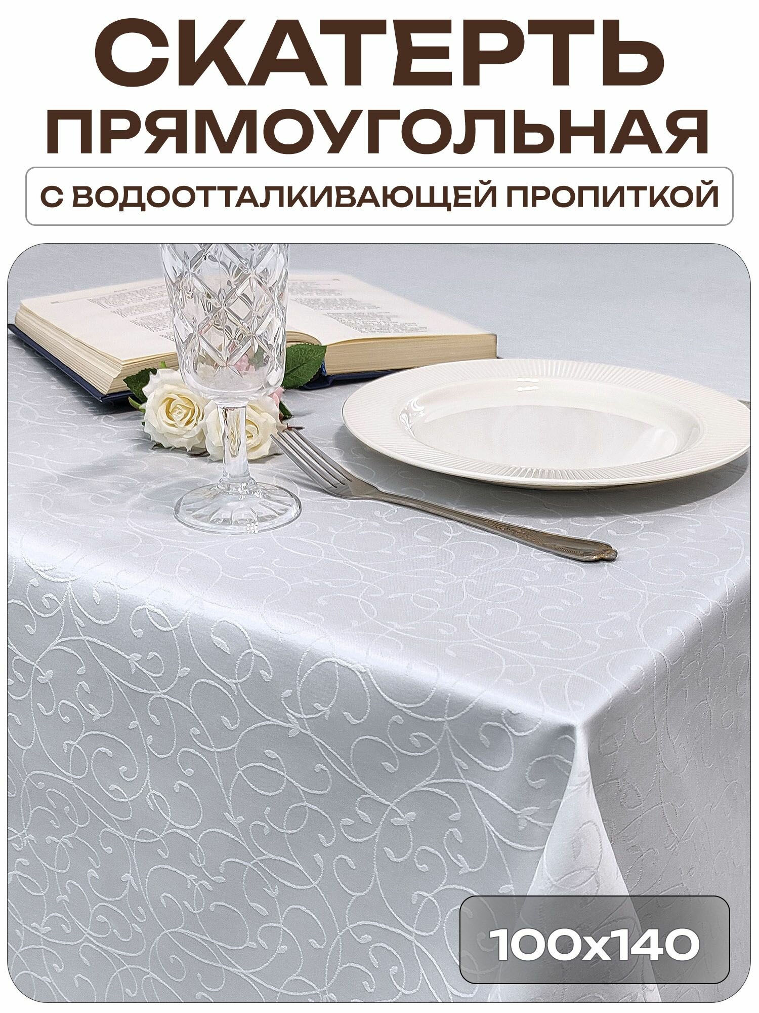Скатерть 100x140 см. цвет белый узор 1812 тонкий завиток с пропиткой от загрязнений