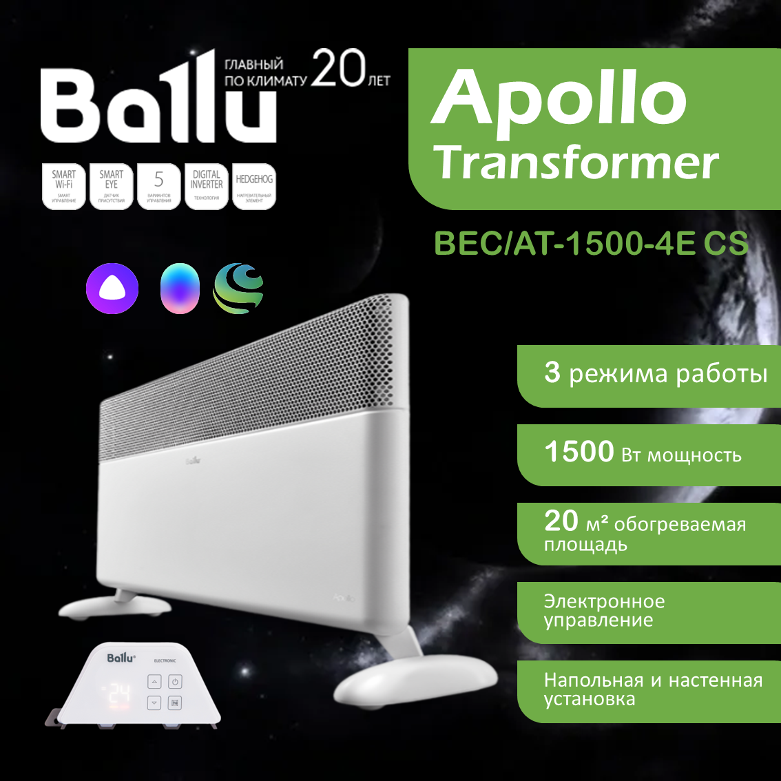 Конвектор Ballu Apollo Transformer BEC/AT-1500-4E CS  1.5 кВт до 20 м2 электронное управление с ножками