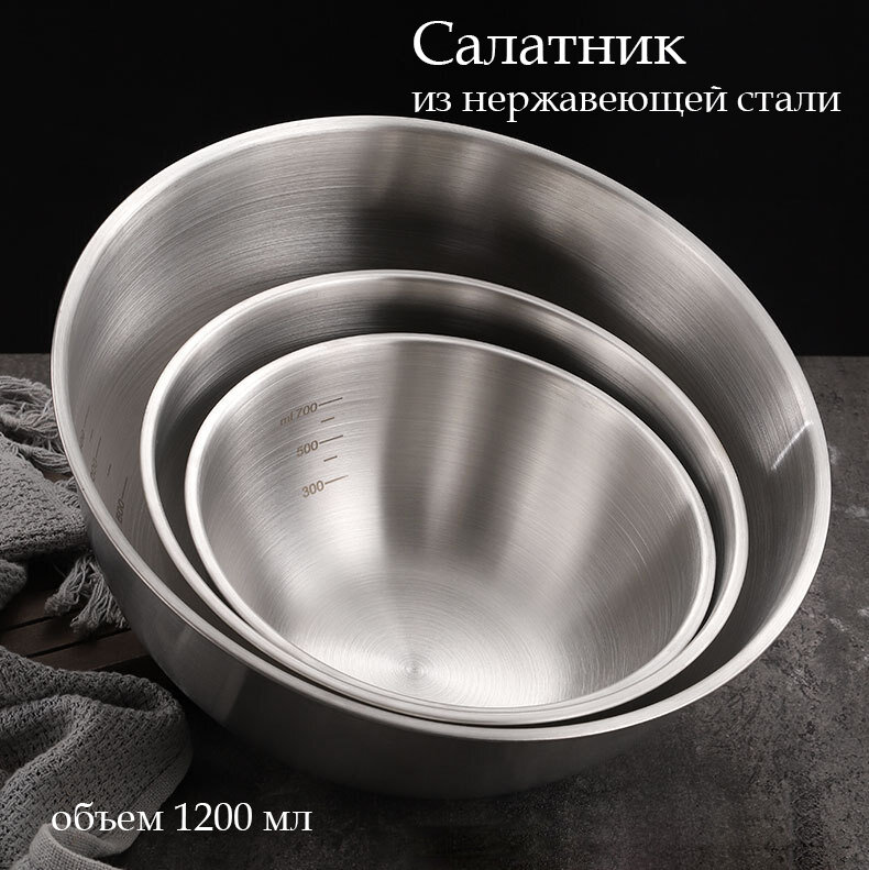 Миска серебряная металлическая 12л / салатник из нержавеющий стали серебро 1200мл