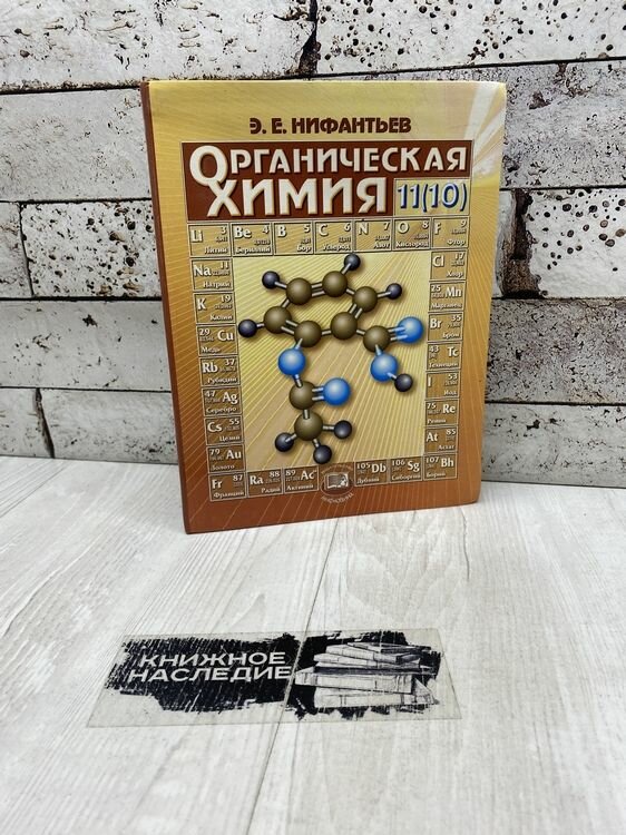 Нифантьев Э. Органическая химия. 11(10) класс. Учебник. Мнемозина 2007