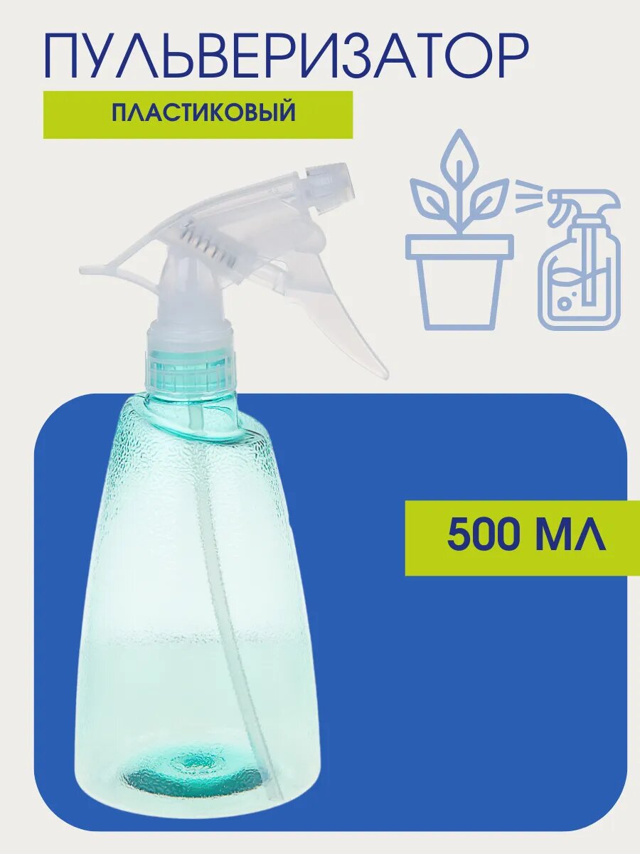 Пульверизатор Inbloom, для комнатных растений, 500мл, бирюзовый