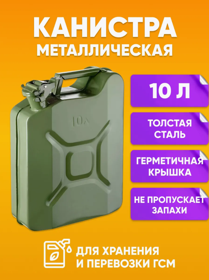 Канистра металлическая для ГСМ 10 л