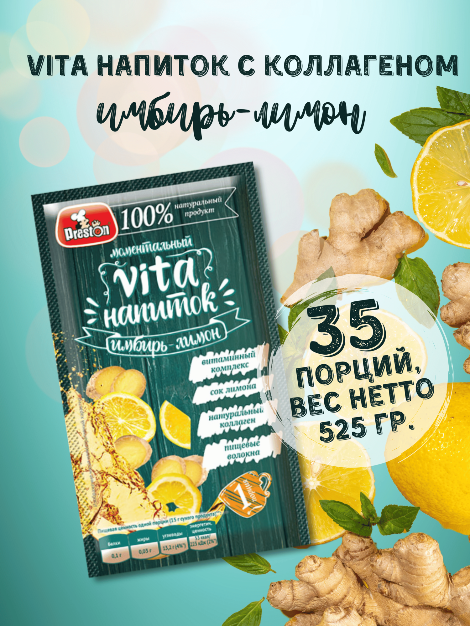 Vita-напиток с коллагеном Preston имбирь-лимон 35 шт. по 15 гр.