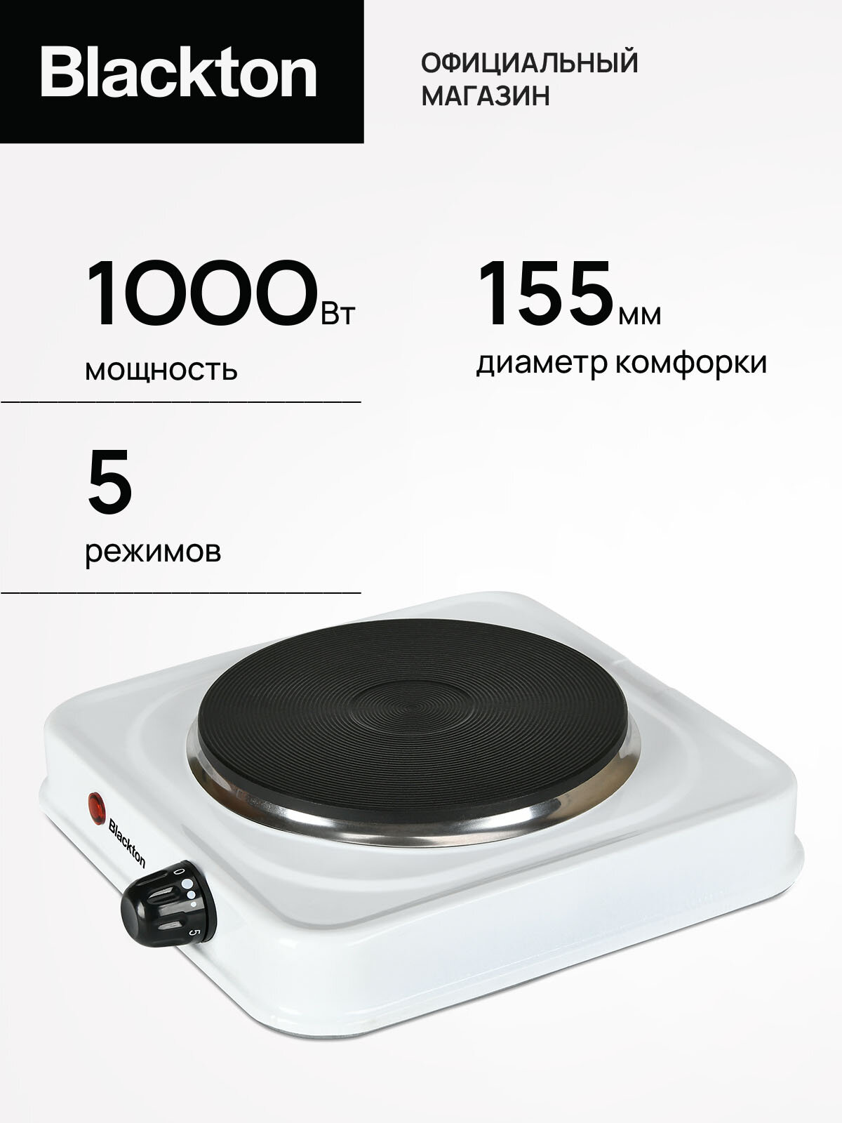Электрическая настольная плита Blackton Bt HP113W Белый / Мощность 1000 Вт / 5 режимов