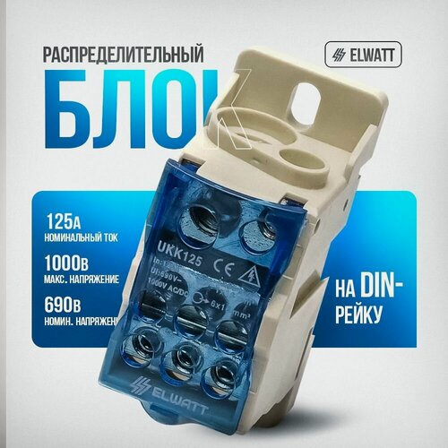 Изображение товара Распределительный блок на дин-рейку (DIN), 125, кросс-модуль Elwatt