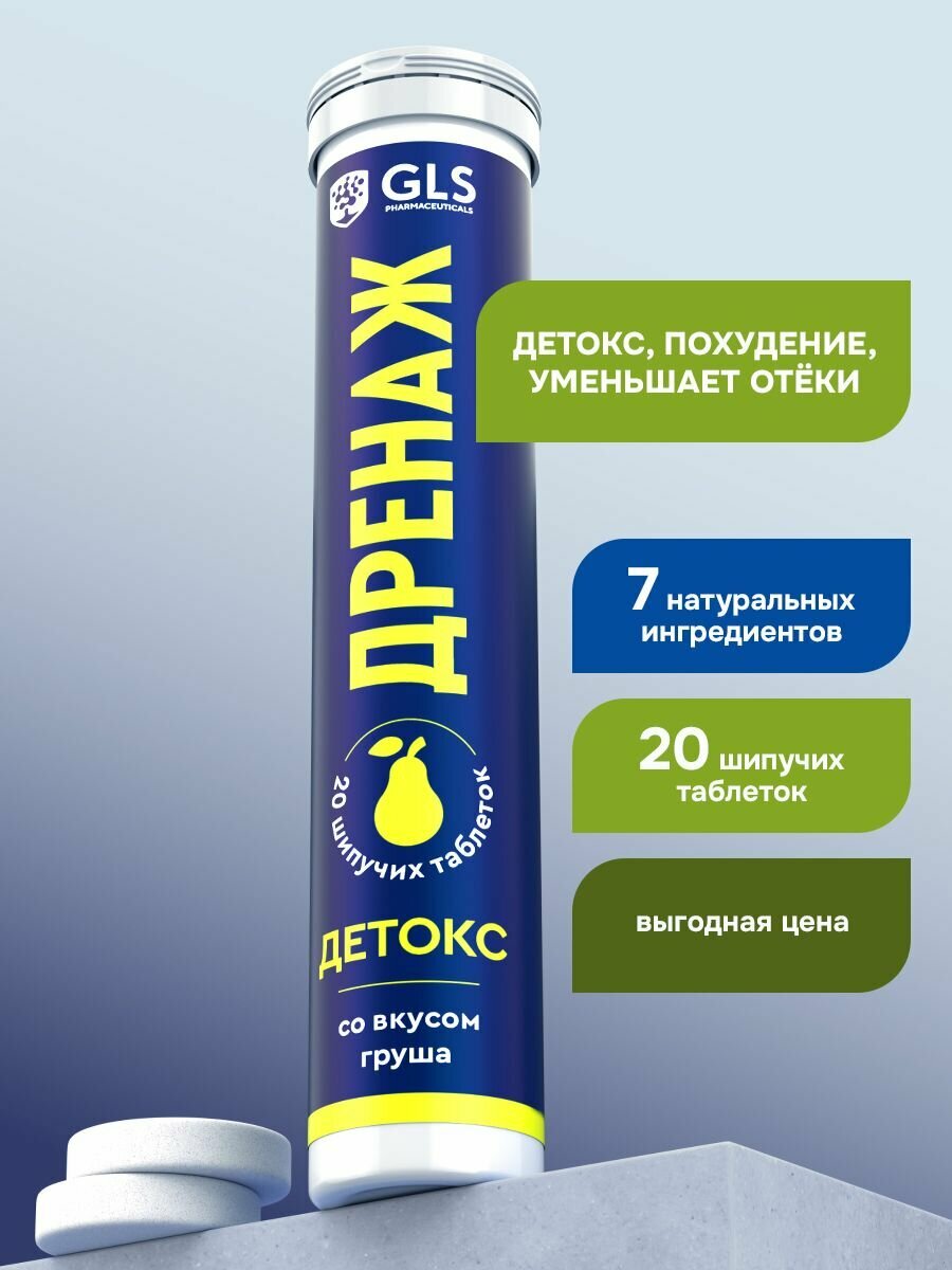 Дренажный напиток - мочегонное Дренаж GLS для похудения и детокса, 20 шипучих таблеток со вкусом груша (по 3,8 г)
