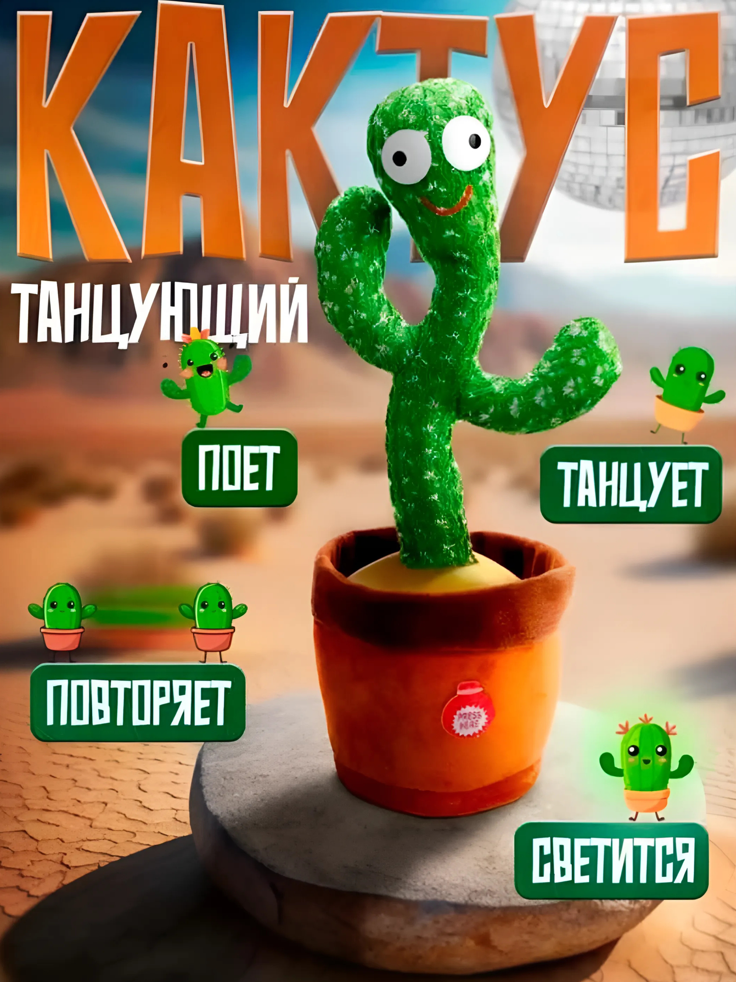 Интерактивная игрушка Кактус, повторяющая фразы и танцующая, со световыми эффектами