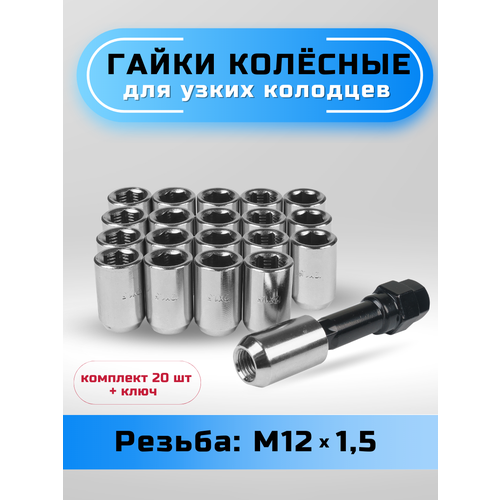 фото Гайки колесные для узких колодцев м12х1,5 конус, высота 33мм, диаметр головы 20мм, внутренний шестигранник, хром