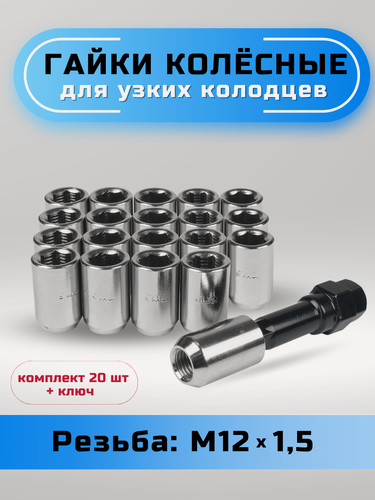Изображение товара Гайки колесные для узких колодцев М12х1,5 конус, высота 33мм, диаметр головы 20мм, внутренний шестигранник, хром