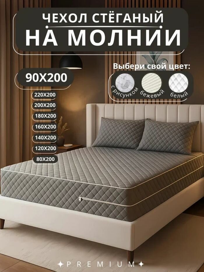 Наматрасник 90х200 стеганый на молнии, с высокими бортиками 17-20 см, чехол на матрас для односпальной кровати, серый