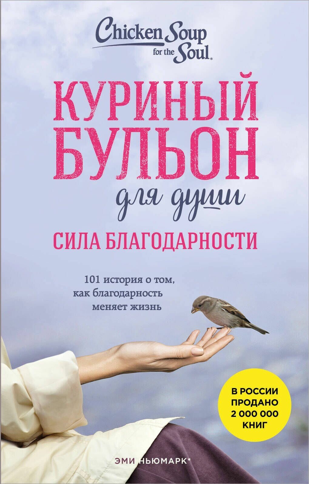Куриный бульон для души. Сила благодарности. 101 история о том, как благодарность меняет