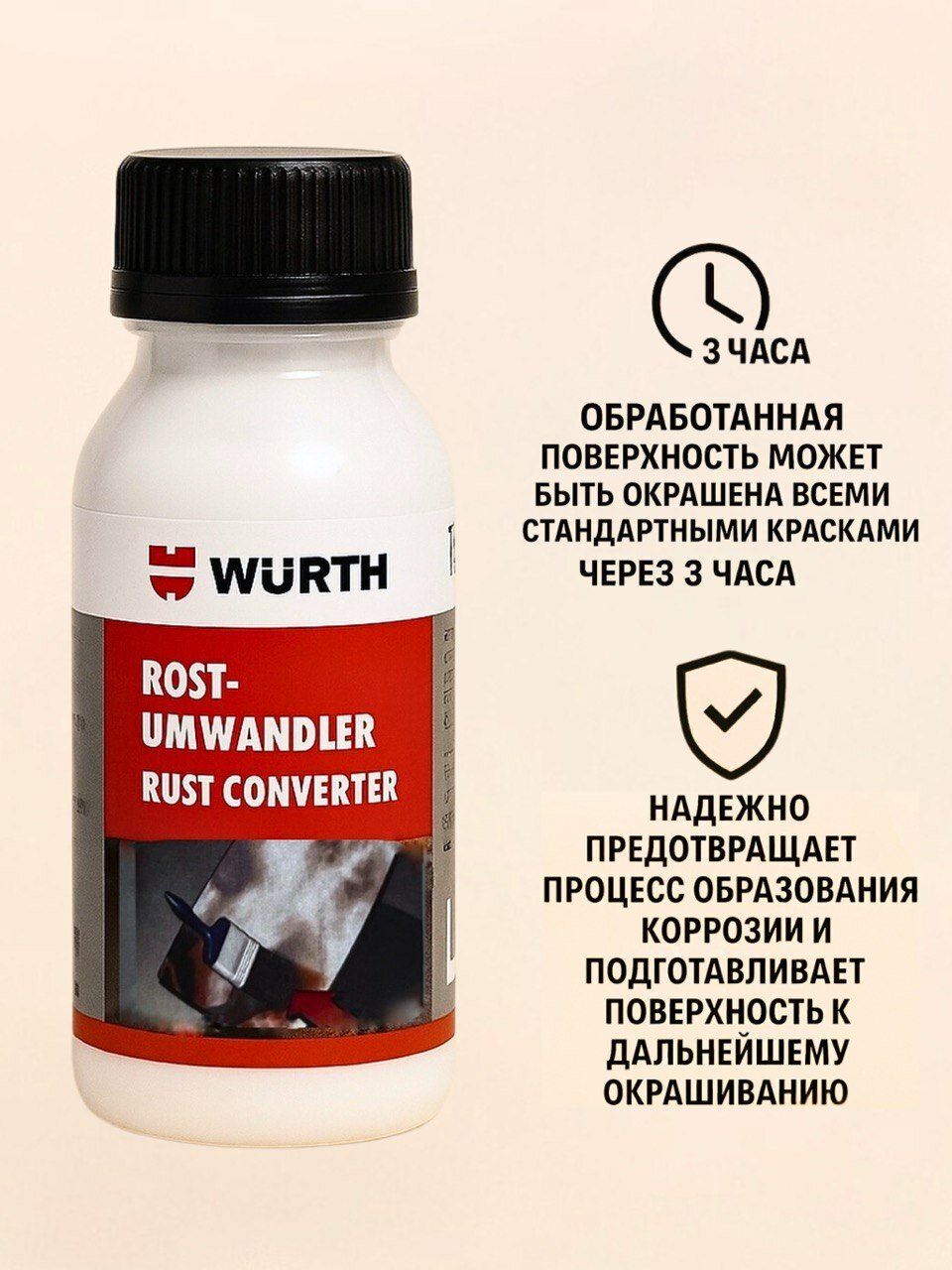 Преобразователь ржавчины WURTH 100мл