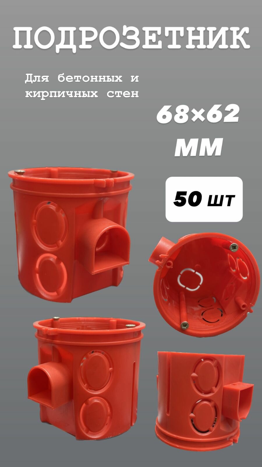 Подрозетник глубокий в бетон красный 68х62 IP20 (50 штук упаковка)