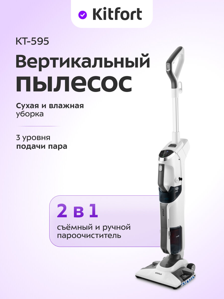 Вертикальный паровой пылесос "6 в 1" Kitfort KT-595