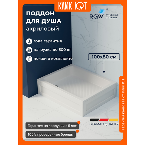фото Поддон для душа акриловый прямоугольный rgw b/cl-s 80x100