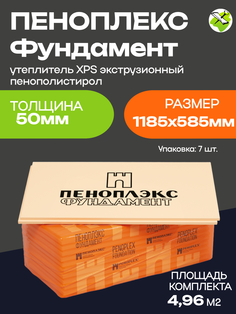 Пеноплекс Фундамент 1185х585х50мм XPS (7шт=485м2=0243м3) утеплитель