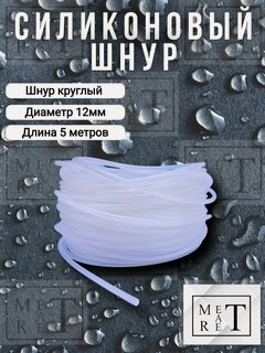 Изображение товара Шнур круглый силиконовый диаметр 12мм, длина 5 метров жгут силикон