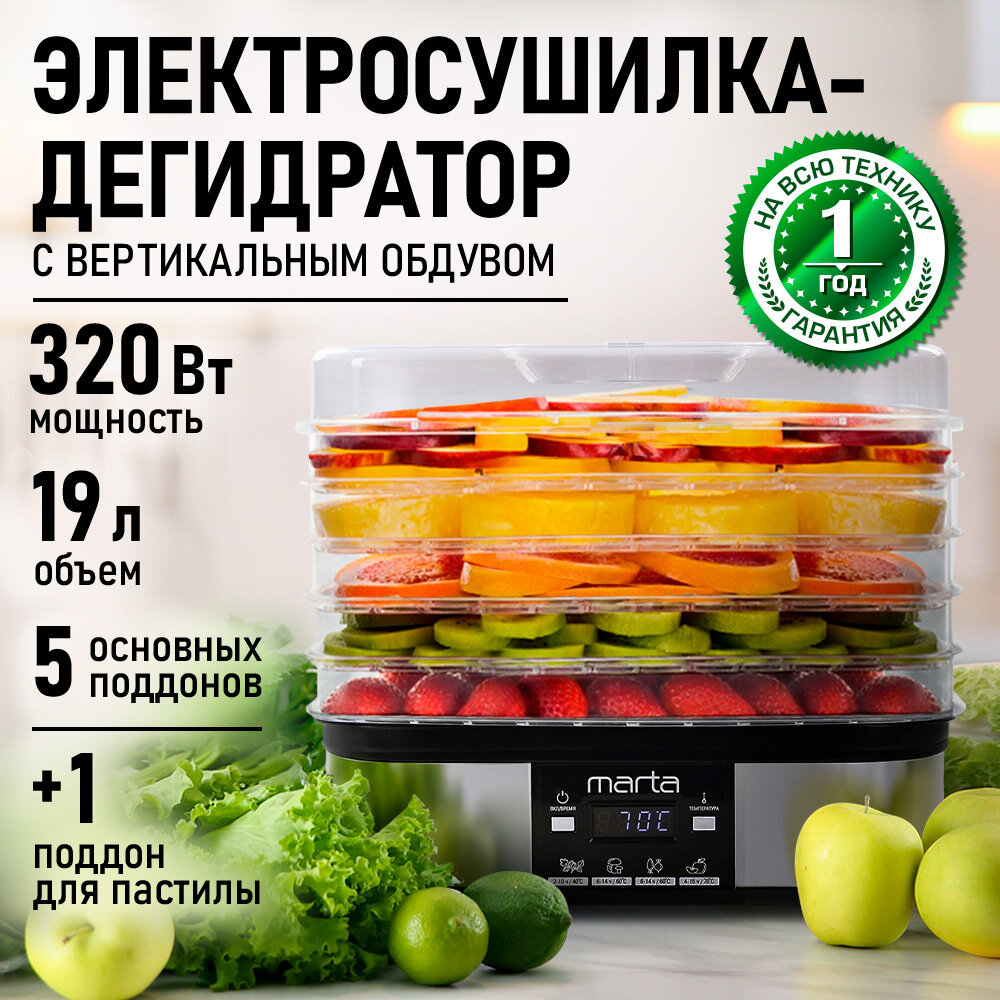 Дегидратор сушилка для овощей электросушилка MARTA MT-1952 6 поддонов (5 основных + 1 для пастилы) черный жемчуг