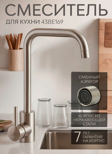 Изображение товара Смеситель для кухни высокий 43BE169 однорычажный нержавеющая сталь