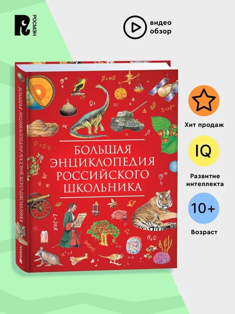 Энциклопедия "Большая энциклопедия российского школьника" 400 стр.